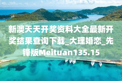 新澳天天開獎(jiǎng)資料大全最新開獎(jiǎng)結(jié)果查詢下載_大理婚戀_先鋒版Meituan135.15