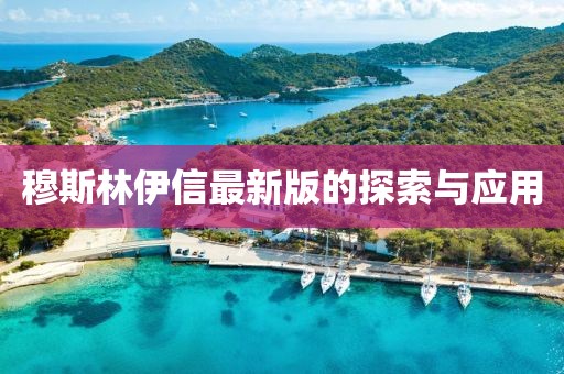 穆斯林伊信最新版的探索與應(yīng)用