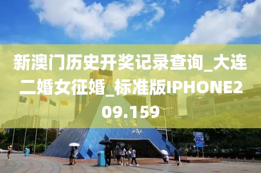 新澳門歷史開獎記錄查詢_大連二婚女征婚_標準版IPHONE209.159