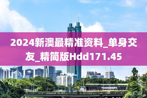 2024新澳最精準(zhǔn)資料_單身交友_精簡版Hdd171.45