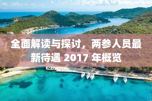 全面解讀與探討，兩參人員最新待遇 2017 年概覽
