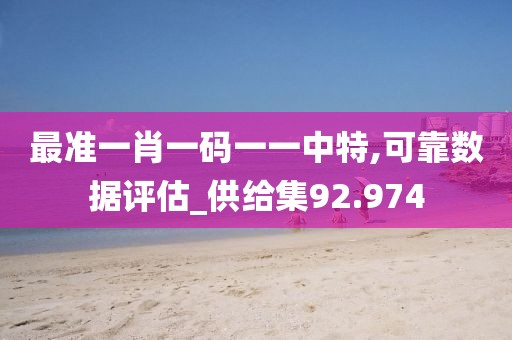 最準一肖一碼一一中特,可靠數據評估_供給集92.974