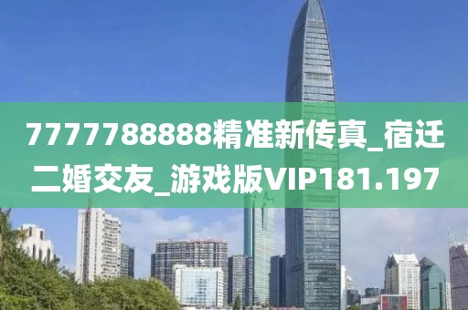 7777788888精準新傳真_宿遷二婚交友_游戲版VIP181.197
