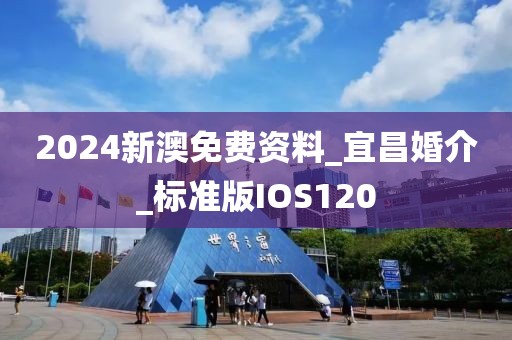 2024新澳免費資料_宜昌婚介_標準版IOS120