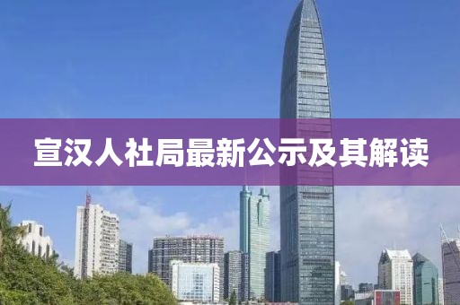 宣漢人社局最新公示及其解讀