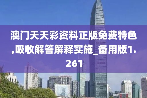 澳門天天彩資料正版免費(fèi)特色,吸收解答解釋實(shí)施_備用版1.261
