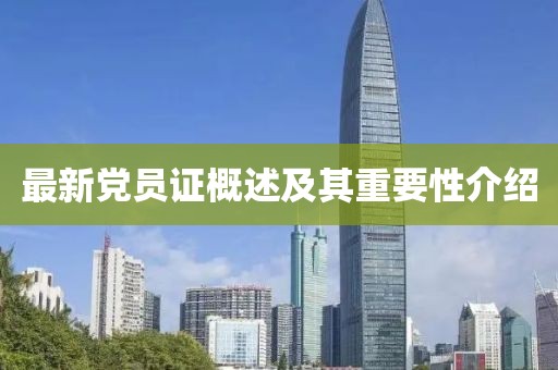 最新黨員證概述及其重要性介紹
