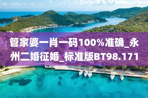 管家婆一肖一碼100%準確_永州二婚征婚_標準版BT98.171