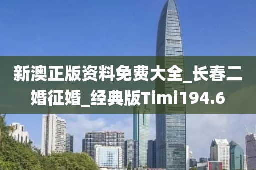 新澳正版資料免費大全_長春二婚征婚_經典版Timi194.6