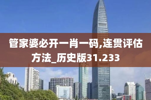 管家婆必開(kāi)一肖一碼,連貫評(píng)估方法_歷史版31.233