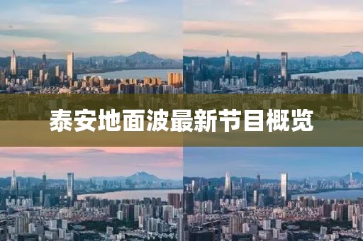 泰安地面波最新節(jié)目概覽