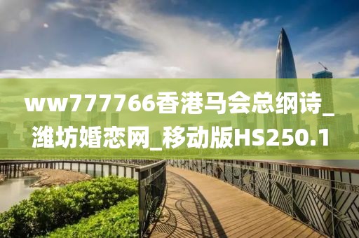 ww777766香港馬會總綱詩_濰坊婚戀網_移動版HS250.1