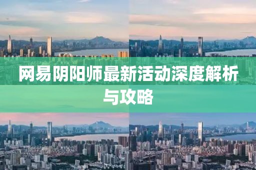 網(wǎng)易陰陽師最新活動深度解析與攻略