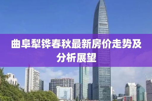 曲阜犁鏵春秋最新房價走勢及分析展望