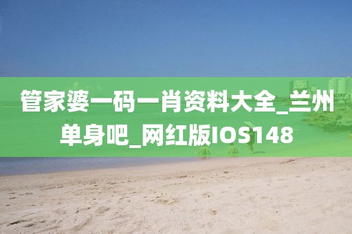 管家婆一碼一肖資料大全_蘭州單身吧_網(wǎng)紅版IOS148