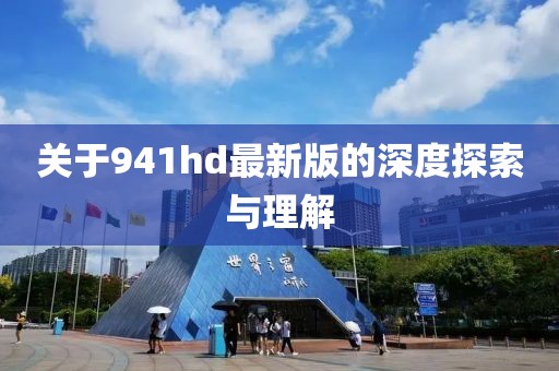 關(guān)于941hd最新版的深度探索與理解