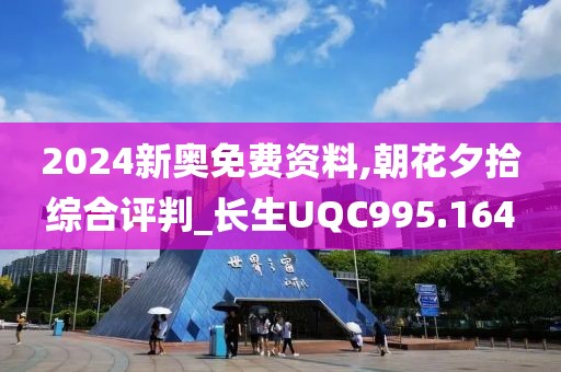 2024新奧免費資料,朝花夕拾綜合評判_長生UQC995.164