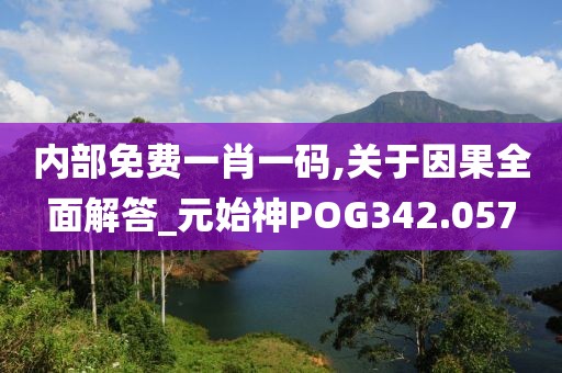 內(nèi)部免費(fèi)一肖一碼,關(guān)于因果全面解答_元始神POG342.057