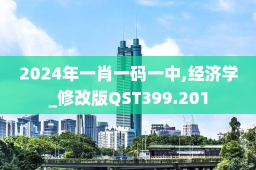 2024年一肖一碼一中,經濟學_修改版QST399.201