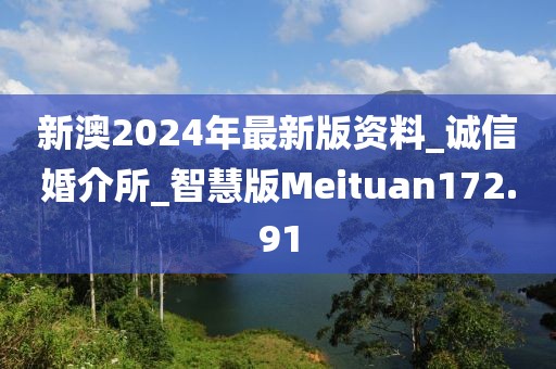 新澳2024年最新版資料_誠信婚介所_智慧版Meituan172.91