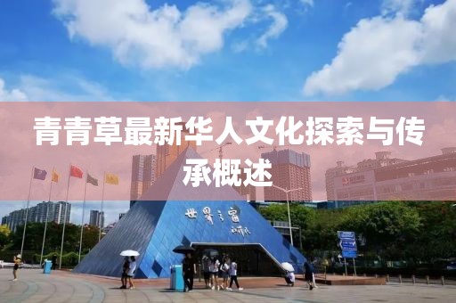 青青草最新華人文化探索與傳承概述