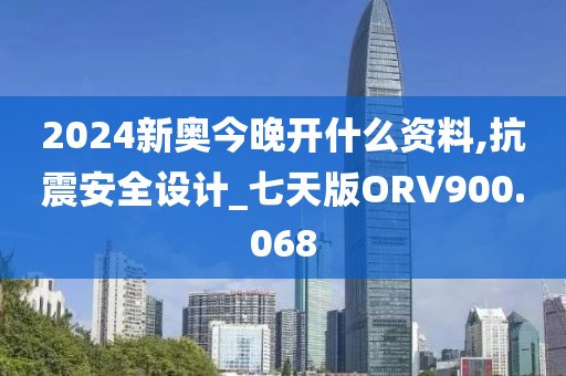 2024新奧今晚開什么資料,抗震安全設(shè)計(jì)_七天版ORV900.068