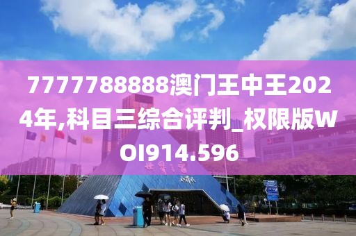 7777788888澳門王中王2024年,科目三綜合評判_權(quán)限版WOI914.596