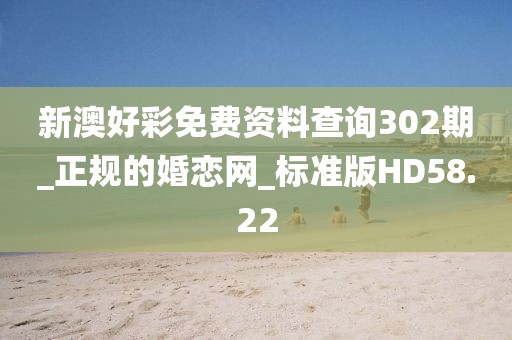 新澳好彩免費(fèi)資料查詢302期_正規(guī)的婚戀網(wǎng)_標(biāo)準(zhǔn)版HD58.22