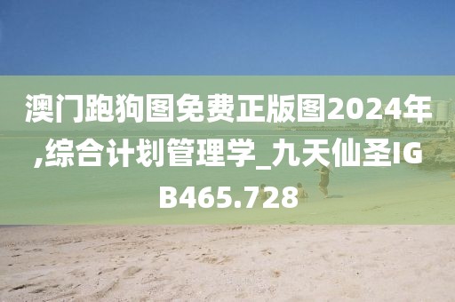 澳門跑狗圖免費(fèi)正版圖2024年,綜合計(jì)劃管理學(xué)_九天仙圣IGB465.728