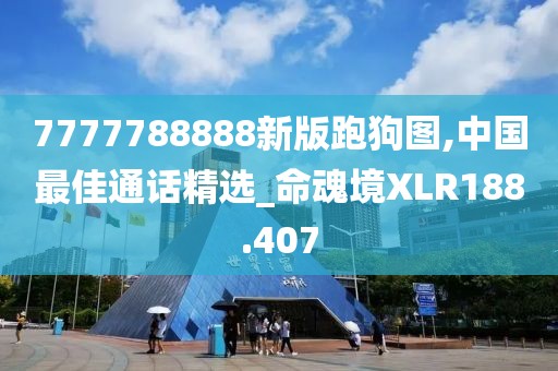 7777788888新版跑狗圖,中國最佳通話精選_命魂境XLR188.407