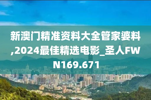 新澳門精準(zhǔn)資料大全管家婆料,2024最佳精選電影_圣人FWN169.671