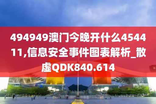 494949澳門今晚開什么454411,信息安全事件圖表解析_散虛QDK840.614