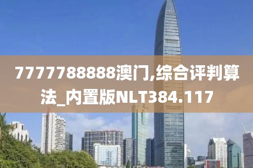7777788888澳門(mén),綜合評(píng)判算法_內(nèi)置版NLT384.117