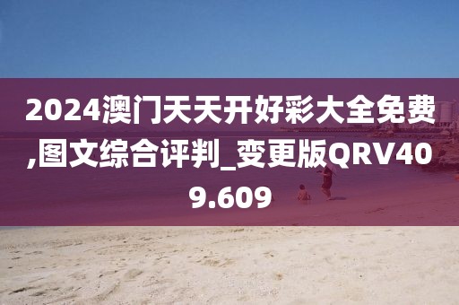 2024澳門天天開好彩大全免費(fèi),圖文綜合評(píng)判_變更版QRV409.609