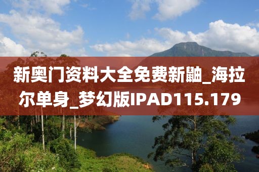 新奧門資料大全免費(fèi)新鼬_海拉爾單身_夢(mèng)幻版IPAD115.179