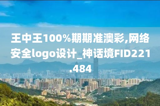 王中王100%期期準澳彩,網(wǎng)絡安全logo設計_神話境FID221.484