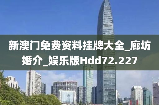 新澳門免費資料掛牌大全_廊坊婚介_娛樂版Hdd72.227