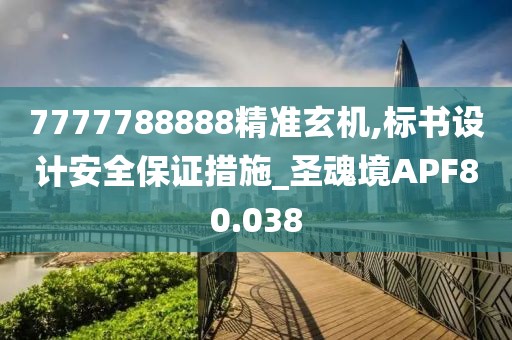 7777788888精準玄機,標書設(shè)計安全保證措施_圣魂境APF80.038