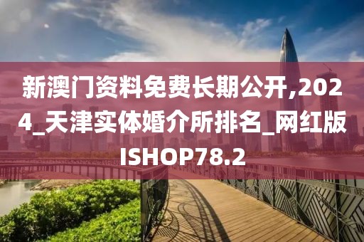新澳門(mén)資料免費(fèi)長(zhǎng)期公開(kāi)
