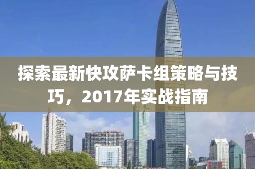 探索最新快攻薩卡組策略與技巧，2017年實戰(zhàn)指南
