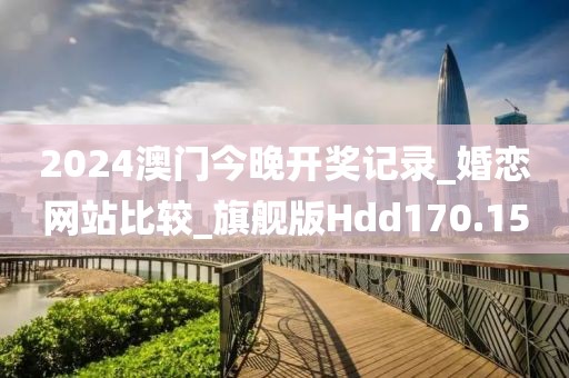 2024澳門(mén)今晚開(kāi)獎(jiǎng)記錄_婚戀網(wǎng)站比較_旗艦版Hdd170.15