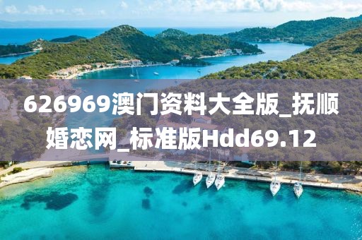 626969澳門(mén)資料大全版_撫順婚戀網(wǎng)_標(biāo)準(zhǔn)版Hdd69.12