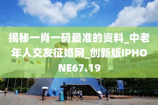 揭秘一肖一碼最準(zhǔn)的資料_中老年人交友征婚網(wǎng)_創(chuàng)新版IPHONE67.19