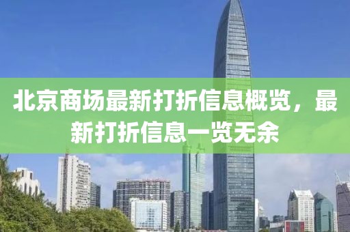 北京商場(chǎng)最新打折信息概覽，最新打折信息一覽無(wú)余