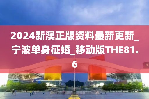 2024新澳正版資料最新更新_寧波單身征婚_移動版THE81.6