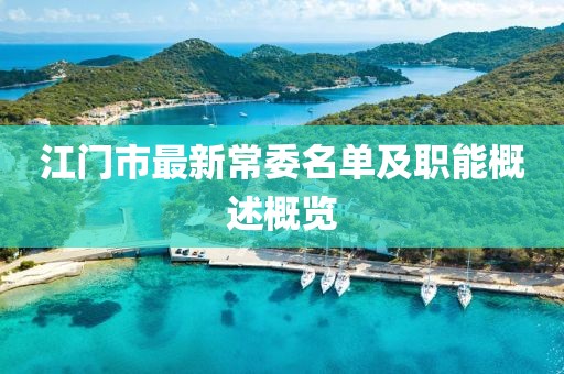 江門市最新常委名單及職能概述概覽