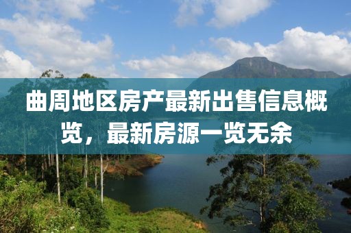 曲周地區(qū)房產(chǎn)最新出售信息概覽，最新房源一覽無余