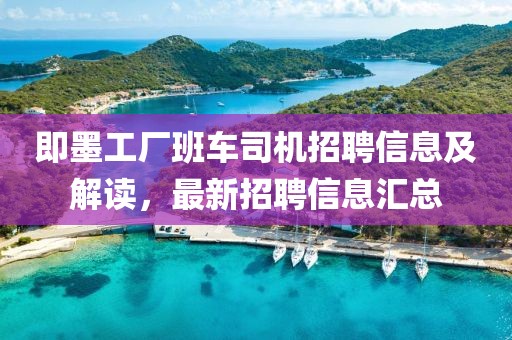 即墨工廠班車司機招聘信息及解讀，最新招聘信息匯總
