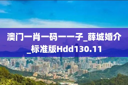 澳門一肖一碼一一子_薛城婚介_標(biāo)準(zhǔn)版Hdd130.11