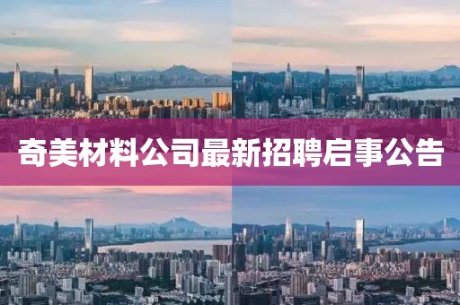 奇美材料公司最新招聘啟事公告